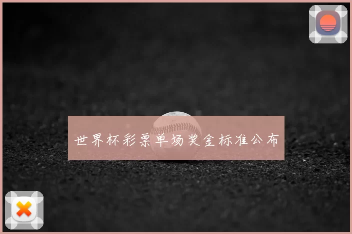 世界杯彩票单场奖金标准公布