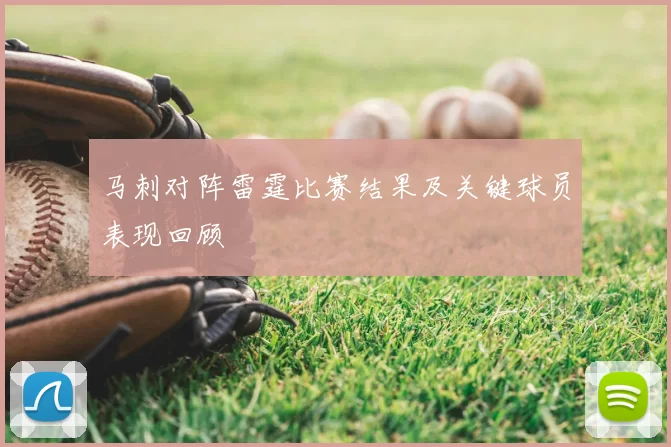 马刺对阵雷霆比赛结果及关键球员表现回顾