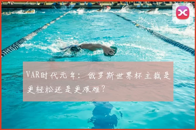 VAR时代元年：俄罗斯世界杯主裁是更轻松还是更艰难？