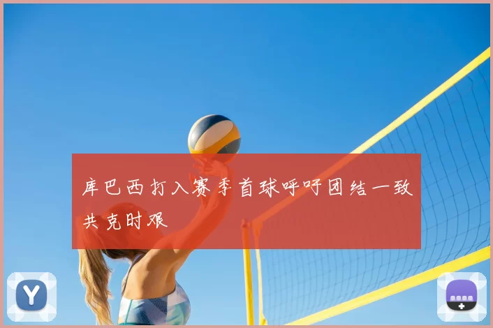 库巴西打入赛季首球呼吁团结一致共克时艰