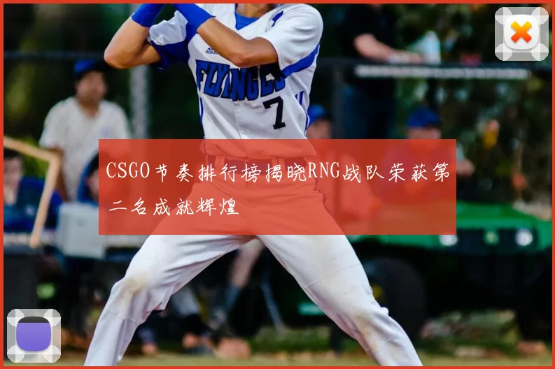 CSGO节奏排行榜揭晓RNG战队荣获第二名成就辉煌