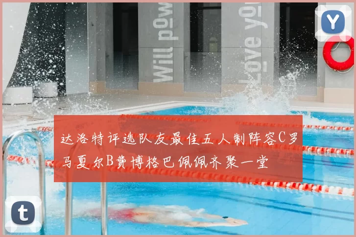 达洛特评选队友最佳五人制阵容C罗马夏尔B费博格巴佩佩齐聚一堂