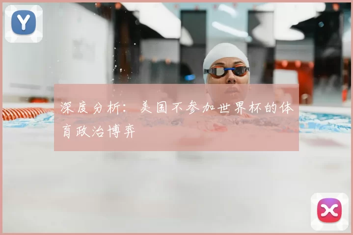 深度分析：美国不参加世界杯的体育政治博弈