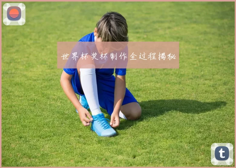世界杯奖杯制作全过程揭秘