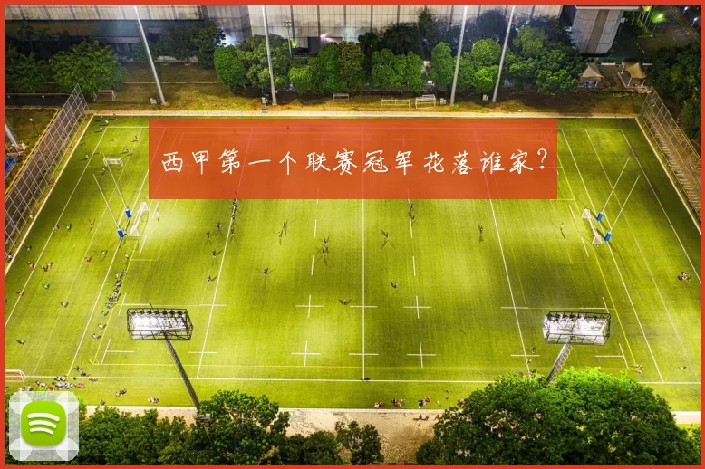 西甲第一个联赛冠军花落谁家?