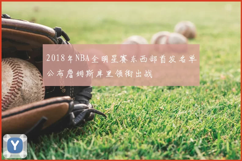 2018年NBA全明星赛东西部首发名单公布詹姆斯库里领衔出战