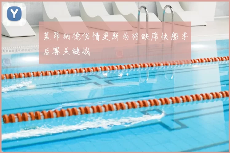莱昂纳德伤情更新或将缺席快船季后赛关键战