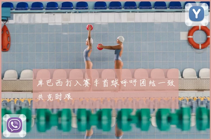 库巴西打入赛季首球呼吁团结一致共克时艰