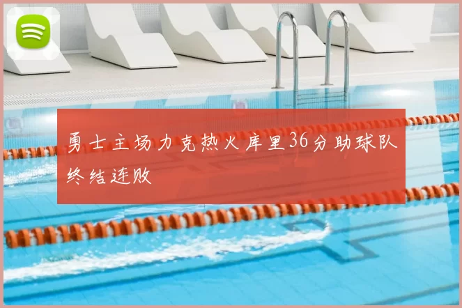 勇士主场力克热火库里36分助球队终结连败