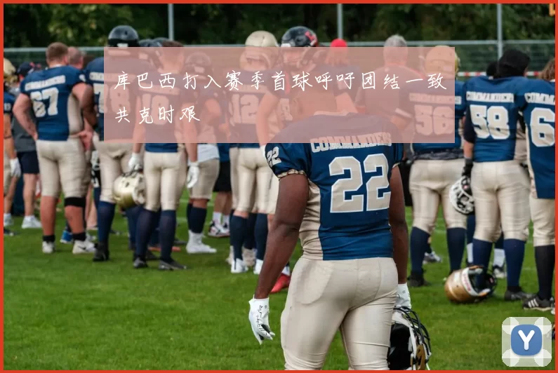 库巴西打入赛季首球呼吁团结一致共克时艰