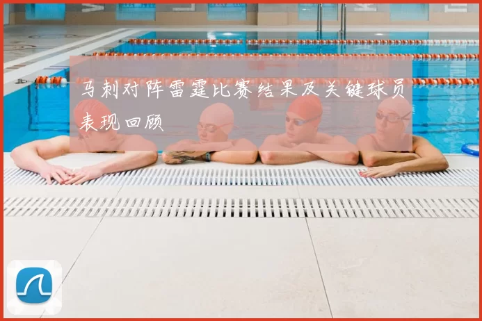 马刺对阵雷霆比赛结果及关键球员表现回顾