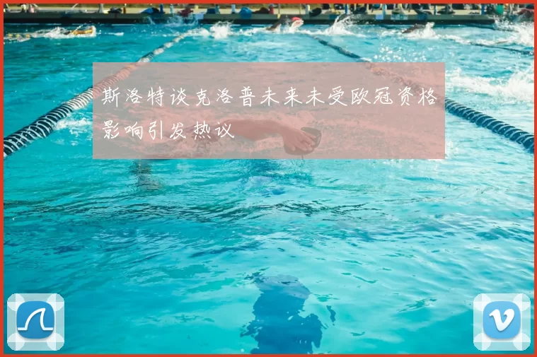 斯洛特谈克洛普未来未受欧冠资格影响引发热议