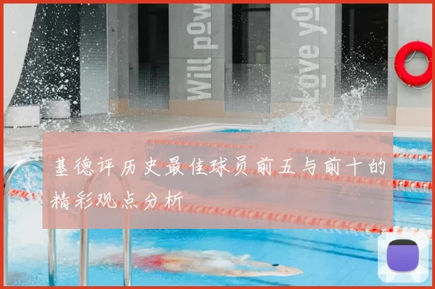 基德评历史最佳球员前五与前十的精彩观点分析