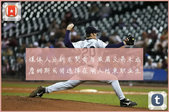 媒体人分析东契奇与浓眉交易未成詹姆斯或将选择在湖人结束职业生涯