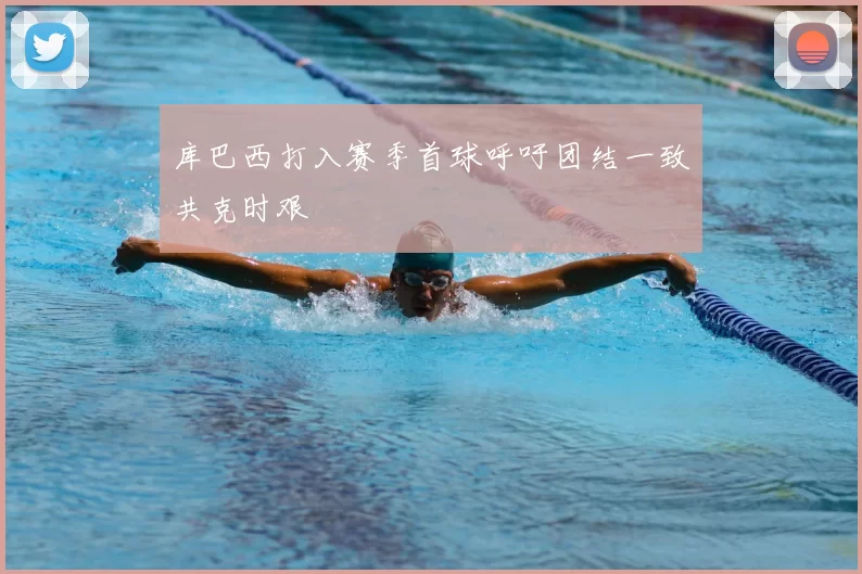 库巴西打入赛季首球呼吁团结一致共克时艰