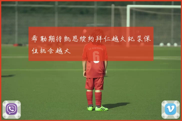 希勒期待凯恩续约拜仁越久纪录保住机会越大
