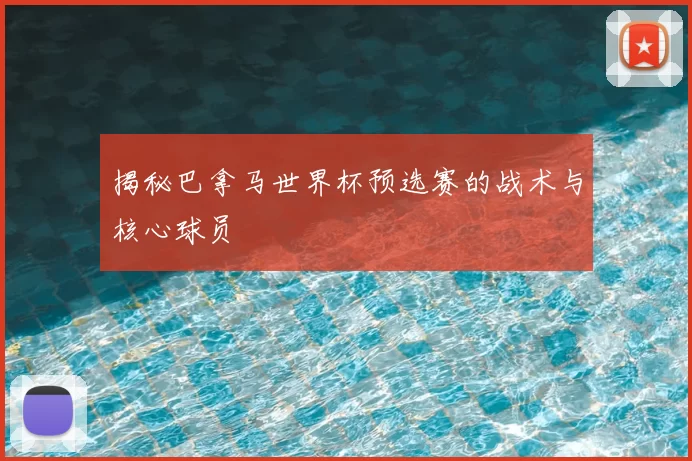 揭秘巴拿马世界杯预选赛的战术与核心球员