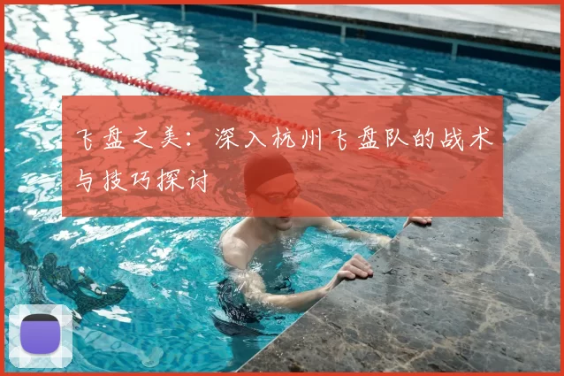 飞盘之美:深入杭州飞盘队的战术与技巧探讨