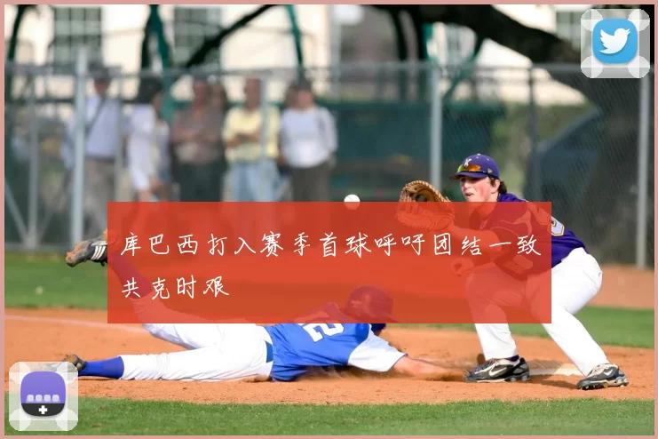 库巴西打入赛季首球呼吁团结一致共克时艰