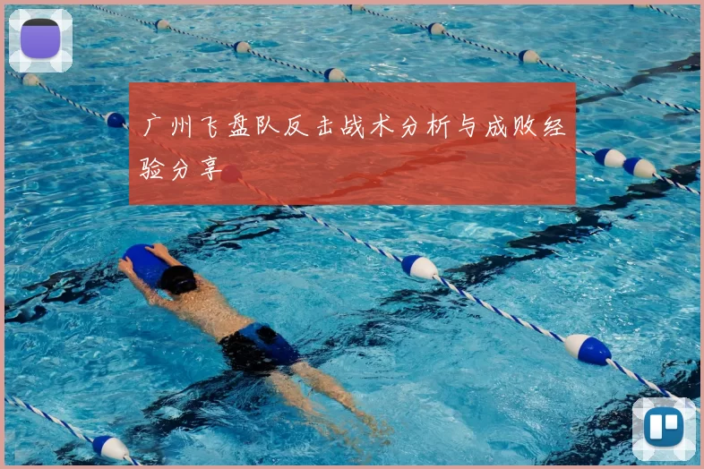 广州飞盘队反击战术分析与成败经验分享