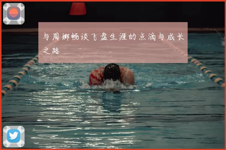 与周娜畅谈飞盘生涯的点滴与成长之路