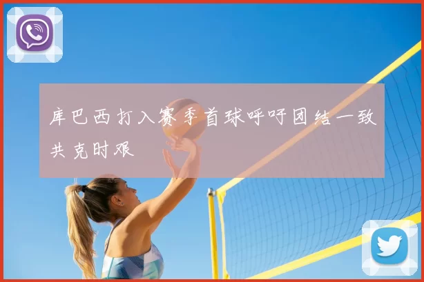 库巴西打入赛季首球呼吁团结一致共克时艰