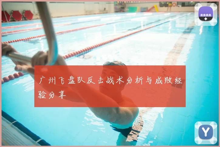 广州飞盘队反击战术分析与成败经验分享