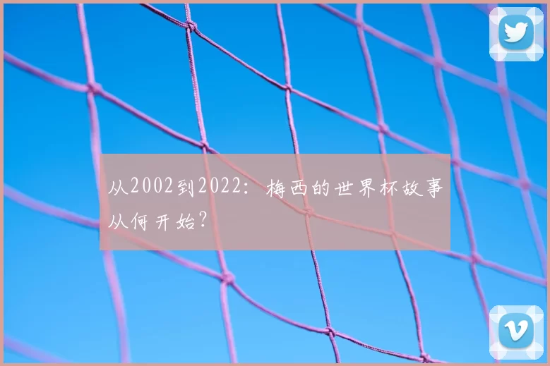 从2002到2022：梅西的世界杯故事从何开始？