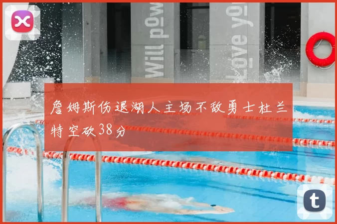 詹姆斯伤退湖人主场不敌勇士杜兰特空砍38分