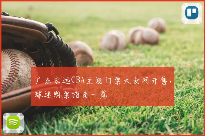 广东宏远CBA主场门票大麦网开售，球迷购票指南一览