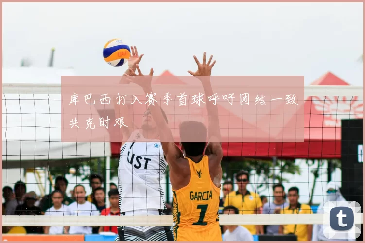 库巴西打入赛季首球呼吁团结一致共克时艰