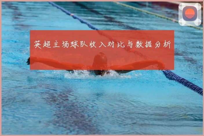 英超主场球队收入对比与数据分析