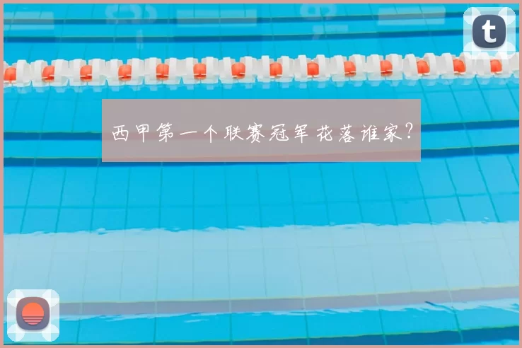 西甲第一个联赛冠军花落谁家?