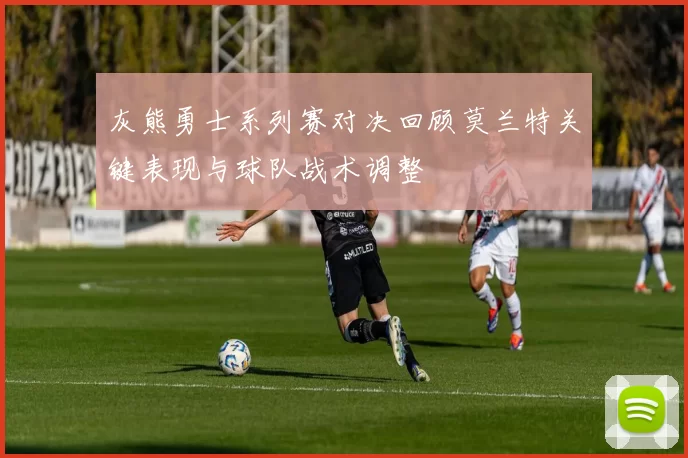 灰熊勇士系列赛对决回顾莫兰特关键表现与球队战术调整