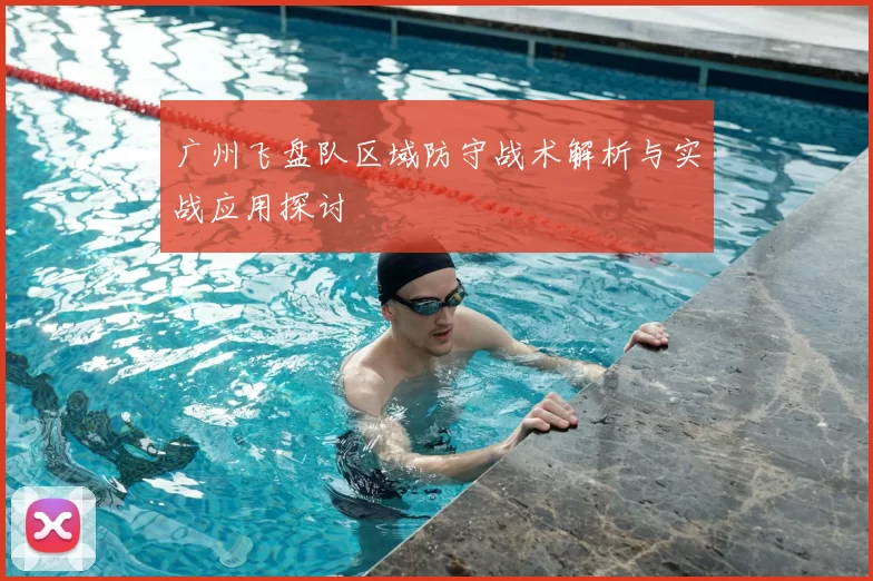 广州飞盘队区域防守战术解析与实战应用探讨