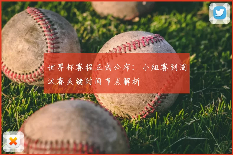 世界杯赛程正式公布：小组赛到淘汰赛关键时间节点解析