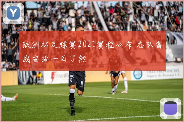 欧洲杯足球赛2021赛程公布 各队备战安排一目了然