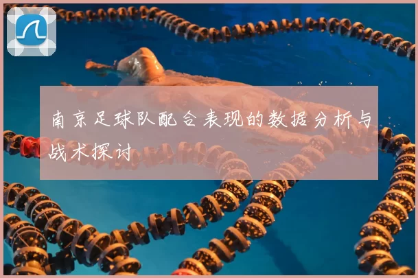 南京足球队配合表现的数据分析与战术探讨