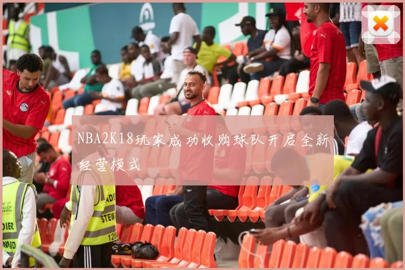 NBA2K18玩家成功收购球队开启全新经营模式