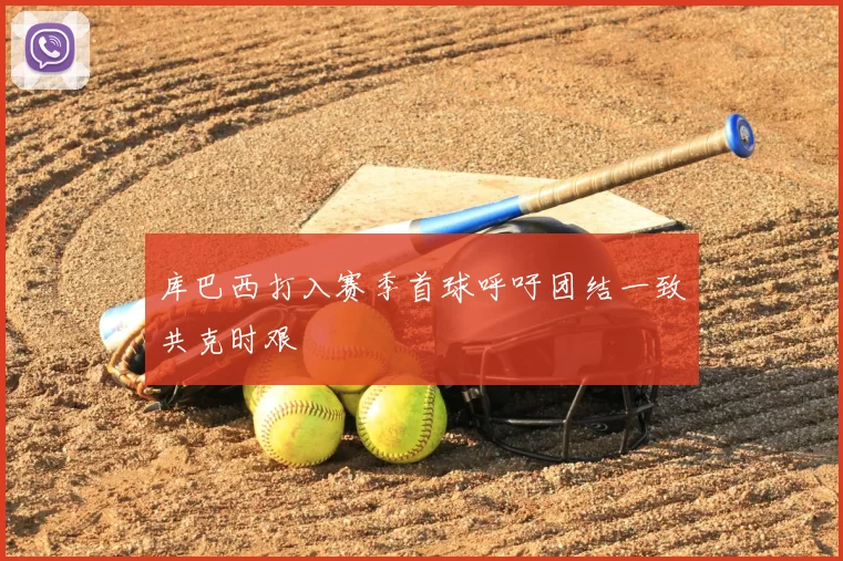 库巴西打入赛季首球呼吁团结一致共克时艰