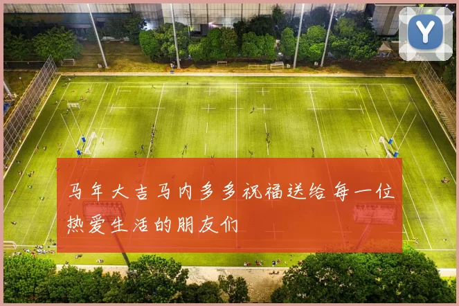 马年大吉马内多多祝福送给每一位热爱生活的朋友们
