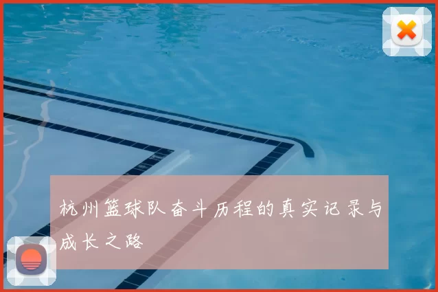 杭州篮球队奋斗历程的真实记录与成长之路