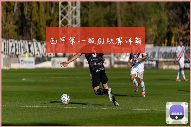 西甲第一级别联赛详解