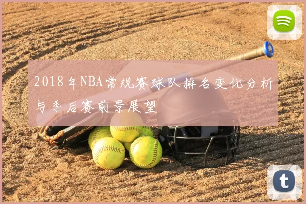 2018年NBA常规赛球队排名变化分析与季后赛前景展望