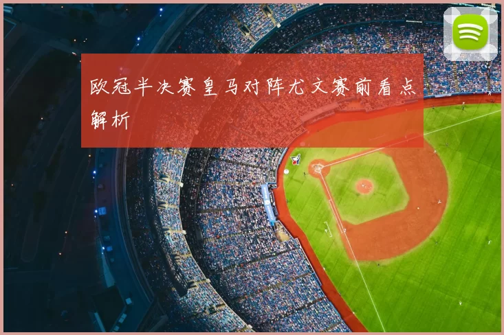 欧冠半决赛皇马对阵尤文赛前看点解析