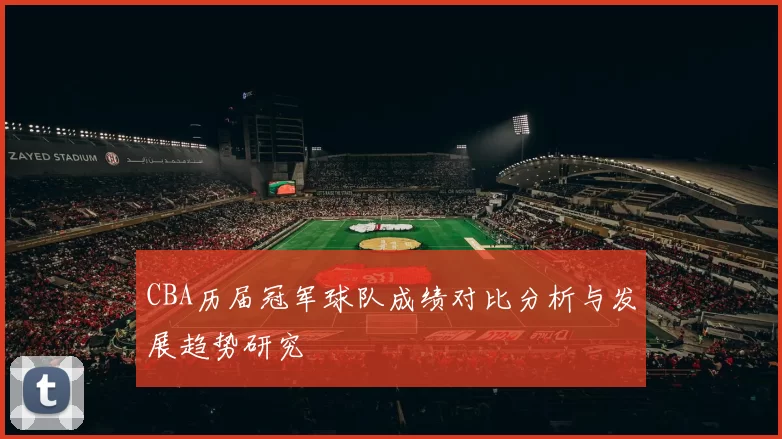CBA历届冠军球队成绩对比分析与发展趋势研究