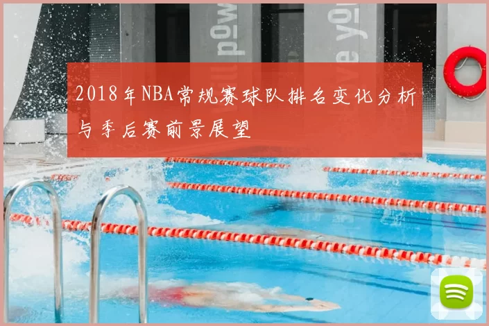 2018年NBA常规赛球队排名变化分析与季后赛前景展望