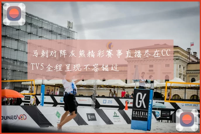 马刺对阵灰熊精彩赛事直播尽在CCTV5全程呈现不容错过