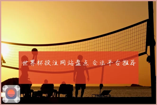 世界杯投注网站盘点 合法平台推荐