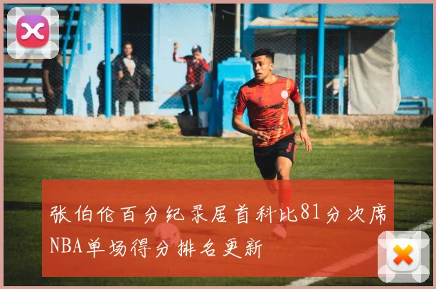 张伯伦百分纪录居首科比81分次席NBA单场得分排名更新